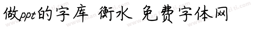 做ppt的字库 衡水字体转换